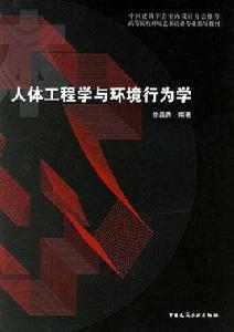 人體工程學與環境行為學 人體工程學與環境行為學