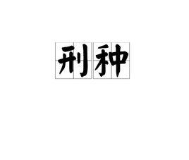 刑種 刑種