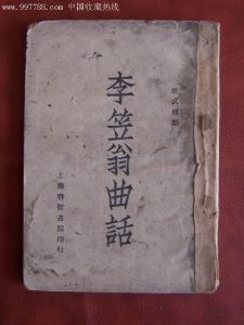 《李笠翁曲話》 《李笠翁曲話》