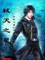 弒天之星 弒天之星