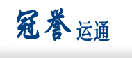 冠譽運通 冠譽運通