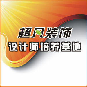 超凡裝飾設計師培養基地 超凡裝飾設計師培養基地