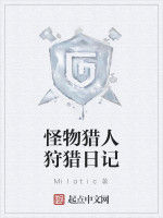 怪物獵人狩獵日記