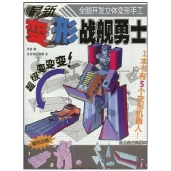 變形戰艦勇士 變形戰艦勇士