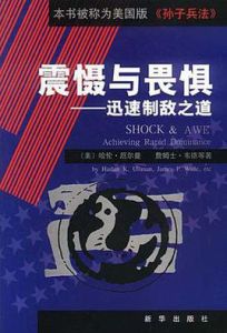 震懾與畏懼 震懾與畏懼