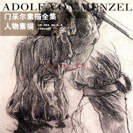 門采爾素描全集：人物素描