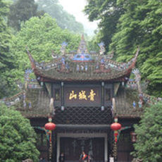 青城山都江堰風景名勝區 青城山都江堰風景名勝區