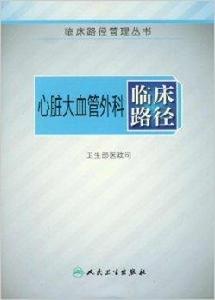 心臟大血管外科臨床路徑
