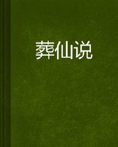 葬仙說