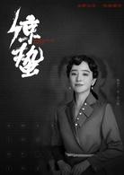 驚蟄[2019年張若昀、王鷗主演電視劇]