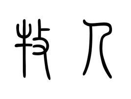 牧人[詞語釋義]