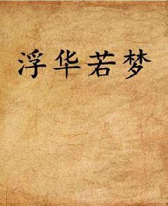 浮華若夢[璃落伊小說]