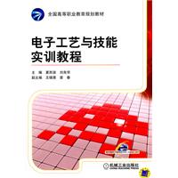 電子工藝與技能實訓教程