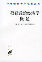 穆勒政治經濟學概述 穆勒政治經濟學概述