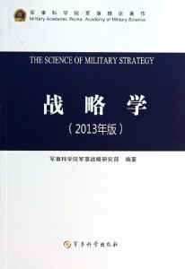 戰略學 戰略學