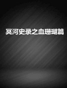 冥河史錄之血珊瑚篇