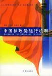 中國參政黨運行機制 中國參政黨運行機制
