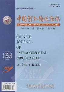 中國體外循環雜誌