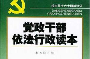 黨政幹部依法行政手冊 黨政幹部依法行政手冊