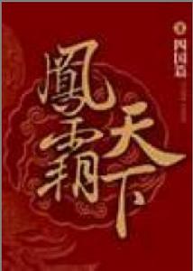 《鳳霸天下》