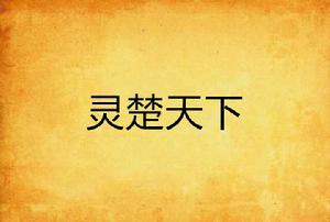 靈楚天下 靈楚天下