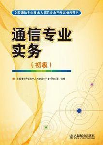通信系統運行管理專業
