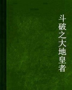 斗破之大地皇者 斗破之大地皇者