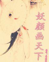 妖顏畫天下 妖顏畫天下