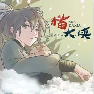 貓大俠[洛天依演唱歌曲]
