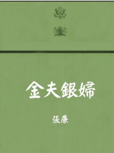 金夫銀婦 金夫銀婦