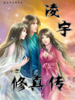 凌宇修真傳 凌宇修真傳
