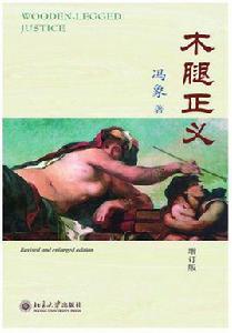 木腿正義 木腿正義