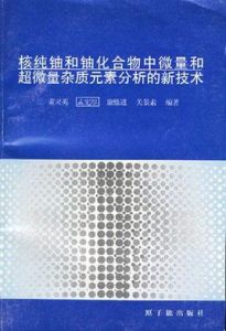 核純鈾和鈾化合物中微量和超微量雜質元素分析的新技術