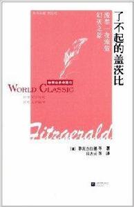 世界經典中篇小說坊:了不起的蓋茨比 世界經典中篇小說坊:了不起的蓋茨比