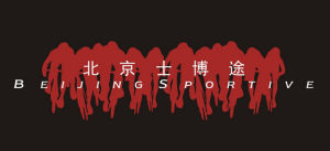 北京士博途 北京士博途