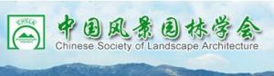 中國風景園林學會
