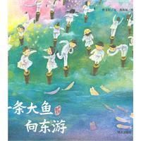 《一條大魚向東遊》 《一條大魚向東遊》