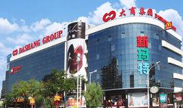 大商集團河南超市連鎖發展有限公司 大商集團河南超市連鎖發展有限公司