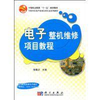 電子整機維修項目教程 電子整機維修項目教程