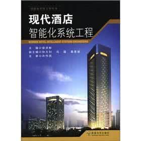 現代酒店智慧型化系統工程 現代酒店智慧型化系統工程