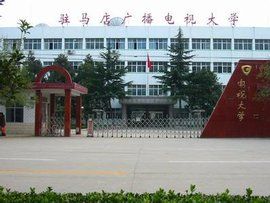 駐馬店廣播電視大學 駐馬店廣播電視大學