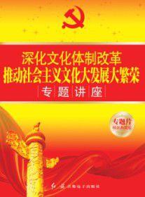 深化文化體制改革推動社會主義文化大發展大繁榮專題講座 深化文化體制改革推動社會主義文化大發展大繁榮專題講座