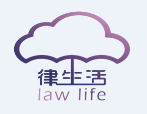 律生活 律生活