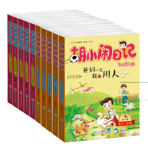 胡小鬧日記升級經典版 胡小鬧日記升級經典版