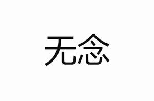 無念[佛教用語]