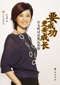 《許戈輝對話奧運英雄:要成功更要成長》 《許戈輝對話奧運英雄:要成功更要成長》