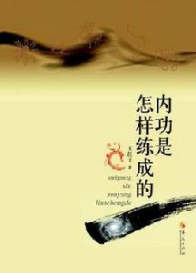 內功是怎樣練成的 內功是怎樣練成的