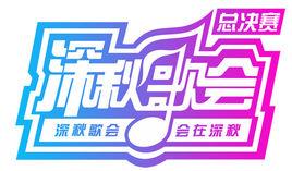 深秋歌會 深秋歌會