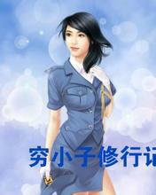 窮小子修行記 窮小子修行記