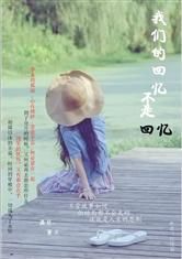 我們的回憶不是回憶 我們的回憶不是回憶